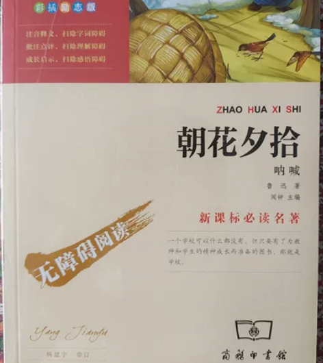 新课标必读书《朝花夕拾》，内含《朝花夕拾》...