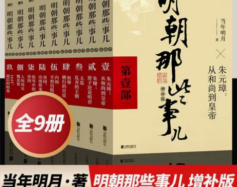 【库存清仓】明朝那些事儿全套9册增补版全集...