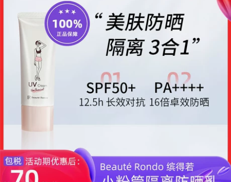 beauterondo缤得若防晒隔离妆前