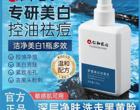 仁和匠心梦蔻美白洗面奶男士氨基酸控油洁面乳...
