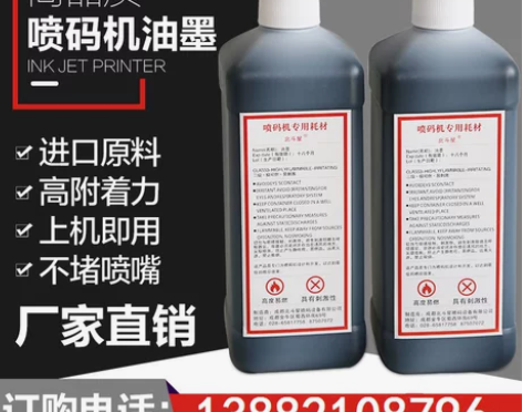 买2送1!进口国产小字符喷码机通用油墨墨水...