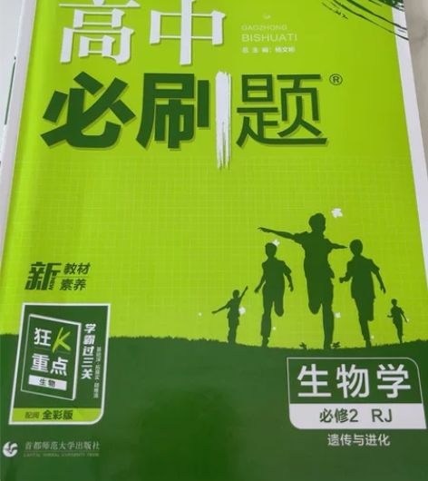 高中生物必修二必刷题（附赠狂k重点 写了前...