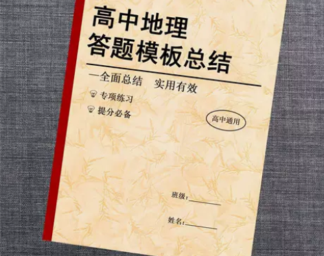 高考地理答题模板学习本高中地理知识点汇总必...
