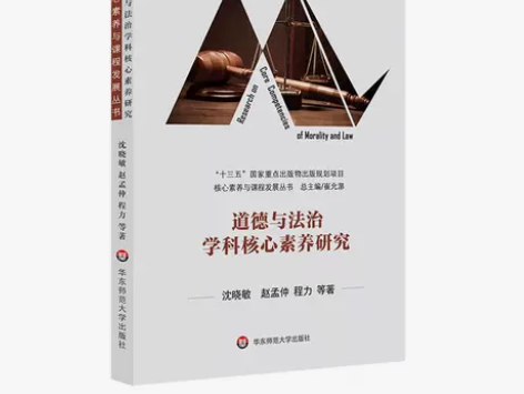 道德与法治学科核心素养研究 基础教育课程改...