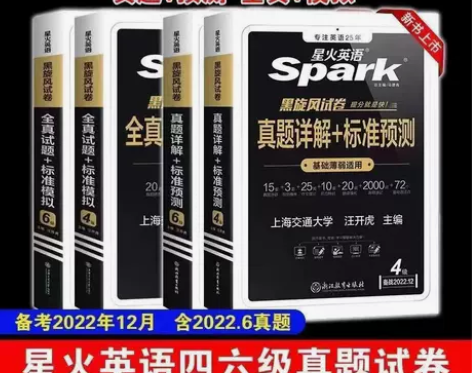 星火英语四级六级英语2022年9月12月真...