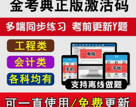 金考典题库激活《正版激活码支持官方查验》，...