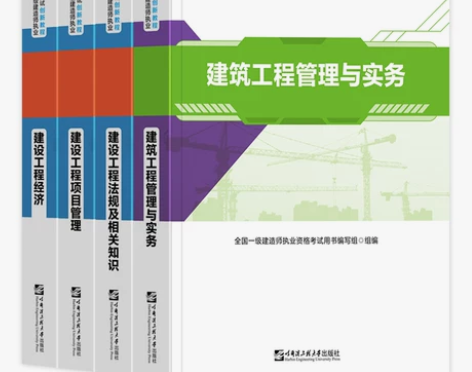 工程考试 一级建造师全套官方教材试卷一建2...