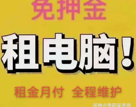 办公电脑，一体机，笔记本都有，企业租可以免...