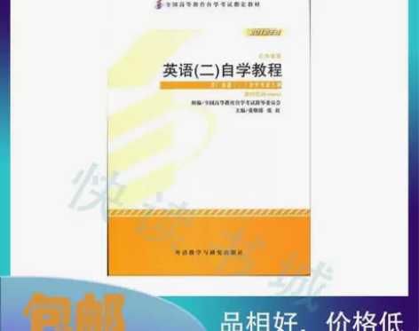二手正版 自考教材00015 英语(二)自...