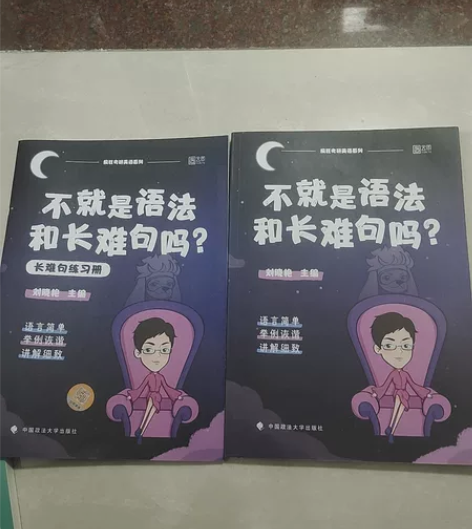 刘晓燕，考研英语《不就是语法和长难句吗？》...