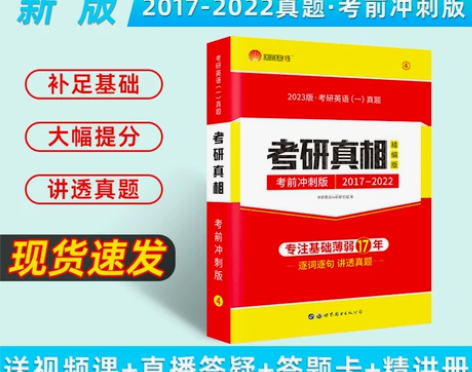 考研真相2023版基础高分冲刺研读考研英语...