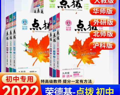 荣德基初中点拨七八九年级上下册语文数学英语...
