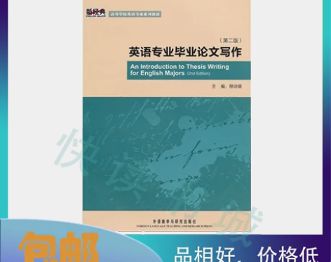 英语专业毕业论文写作第二2版 穆诗雄 外语...
