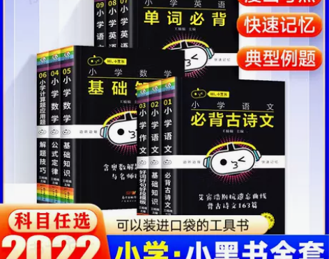 2022小黑书小学全套口袋书语文数学英语基...
