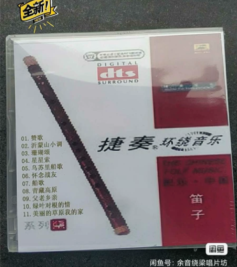 DTS极品试音 黄金十年 笛子纯乐 双碟装...