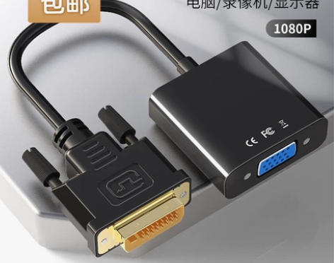 包邮DVI转VGA转接头 24+5和24+...