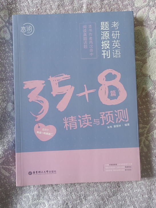 题源报刊考研英语，正版二手。35+8精读与...