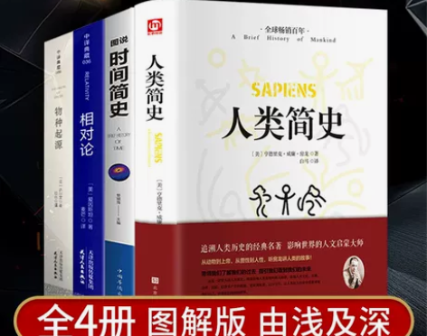 人类简史图解时间简史三部曲正版霍金+相对