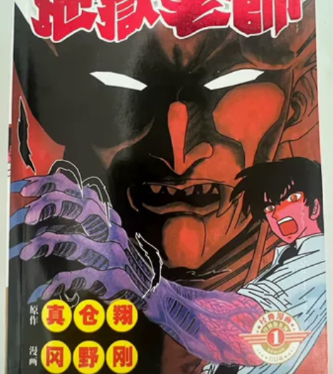 十几年前购买的收藏漫画，地狱老师全套四拼一...