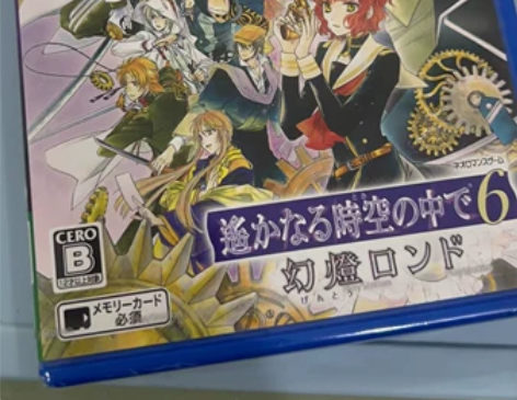 psv 乙女游戏 遥远时空中6 幻灯轮舞曲...
