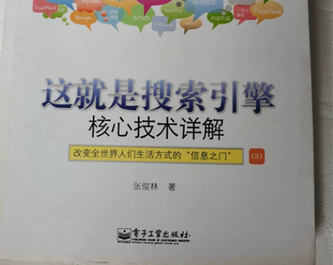 计算机技术书籍《这就是搜索引擎》，基本入门...