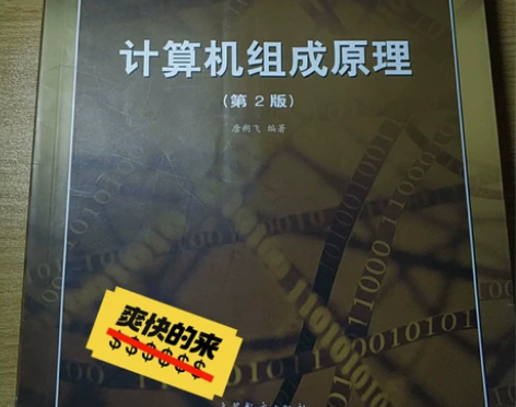 【免费送 计算机组成原理第二版】高等教育出...