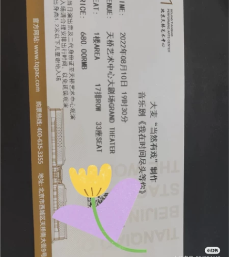 出一张8月10日林彦俊的音乐剧《我在时间的...