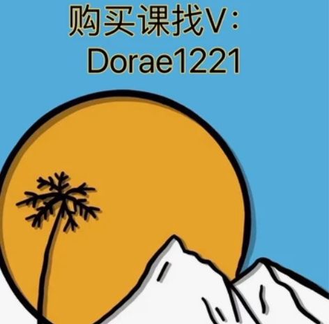 好多课分享：图灵Java第五期 注意！！！...