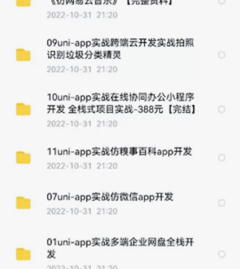 uniapp项目实战 一共11套项目，都有...