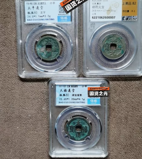 吉祥三宝，太平，祥符，天禧，北宋吉语钱币一...