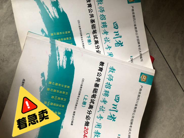 教师公招通用，全题库，一本新的，一本用铅笔...