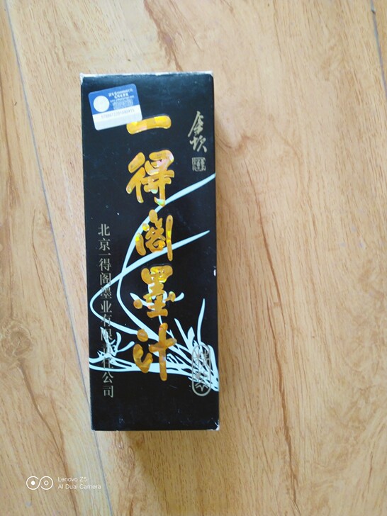 原装一得阁墨汁未开封，250克/瓶，单买一...