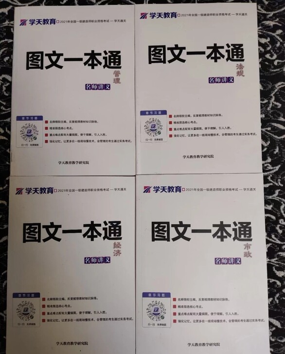 2021学天教育图文一本通一级建造师一建2...