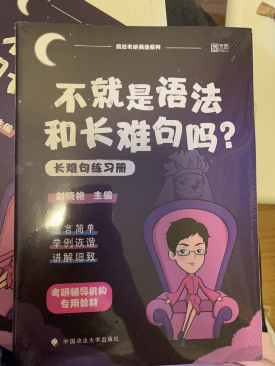 刘晓燕《不就是语法和长难句吗》全新