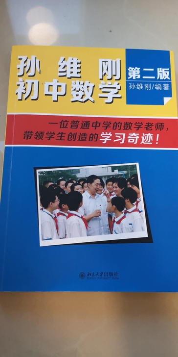 孙维刚初中数学，第二版。