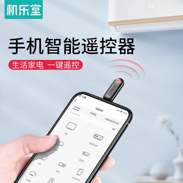万能遥控器 插手机充电口