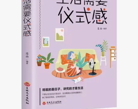生活需要仪式感的好书 女人必读的书 正能量...