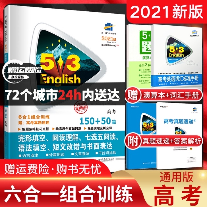 2021版 53英语高考完形填空、阅读理解...