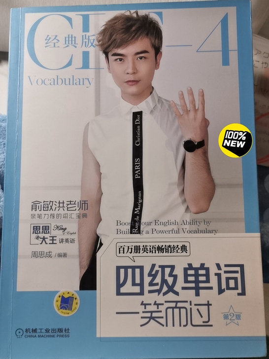 全新新东方一笑而过四级单词书，书本干净整洁...