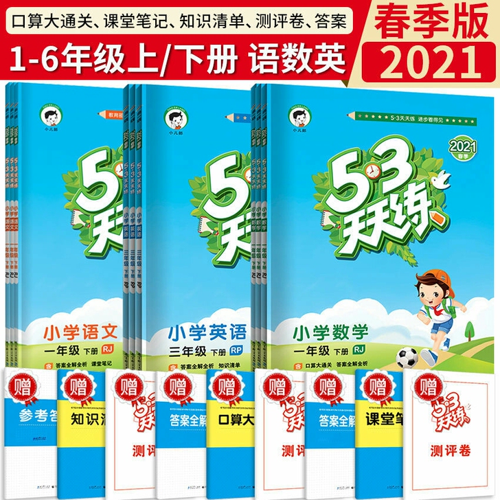 53天天练2021版53天天练一二三四五六...
