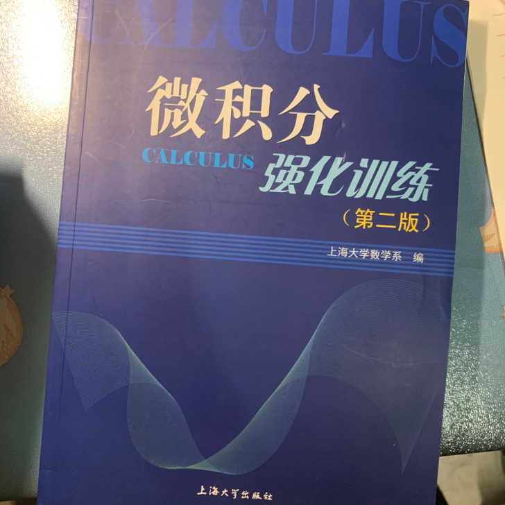 上海大学数学系编 微积分强化训练全新