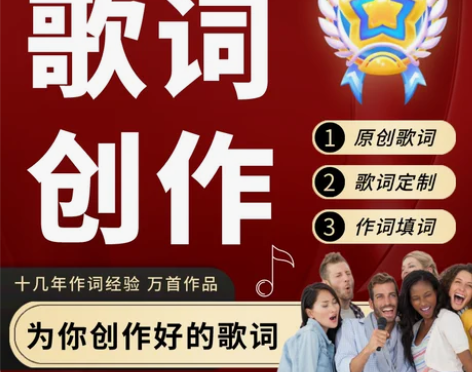 歌词创作写歌词改编填词作词民谣RAP流行爱...