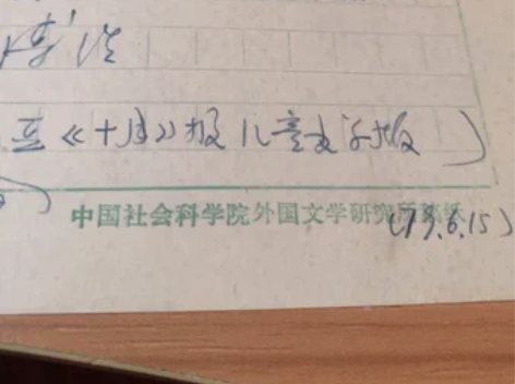【精品手稿】著名翻译家郅溥浩79年翻译手稿...
