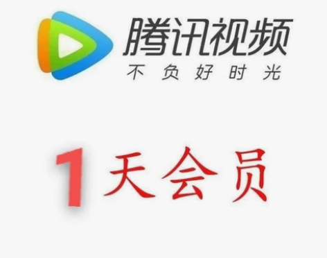 【自动发货】腾讯视频会员 天卡 腾讯视频会...