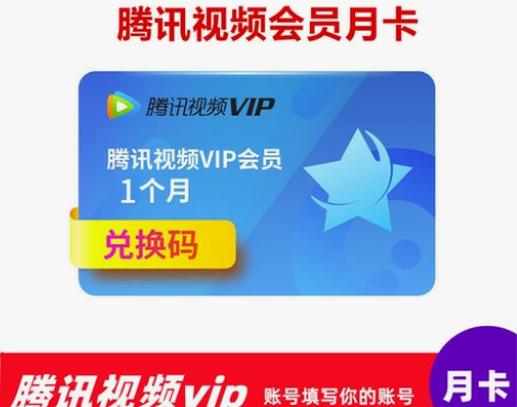 （闲鱼）腾讯手机视频会员月卡 周卡季卡7天...