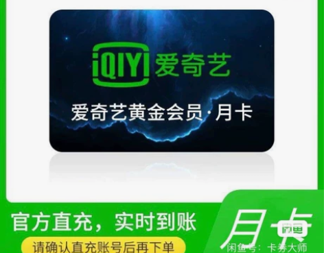 爱奇艺视频黄金会员直充月卡不限新老用户爱奇...