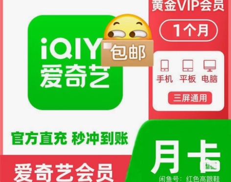 【闲鱼发货】爱奇艺黄金会员月卡vip 一个...