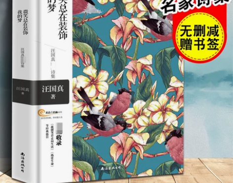 赠书签 汪国真诗集全集正版包邮 微笑总在