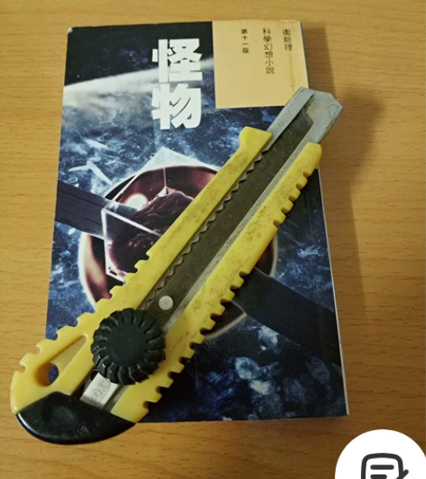 旧裁剪刀下面的卫斯理科幻小说倪匡8.5成新...