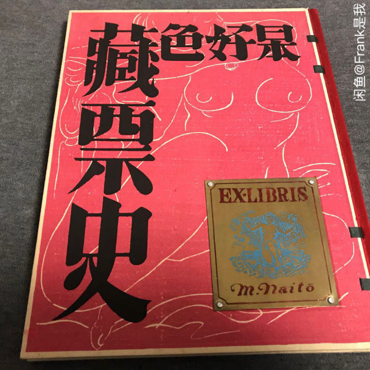栋方志功 藏书票 藏书票集-斋藤昌三 青园...